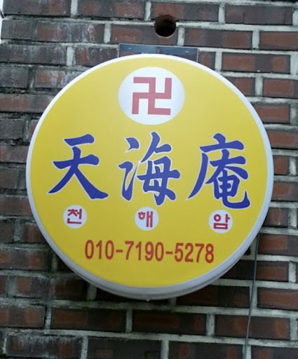 안산 천해암: 고민을 함께 나누는 공간