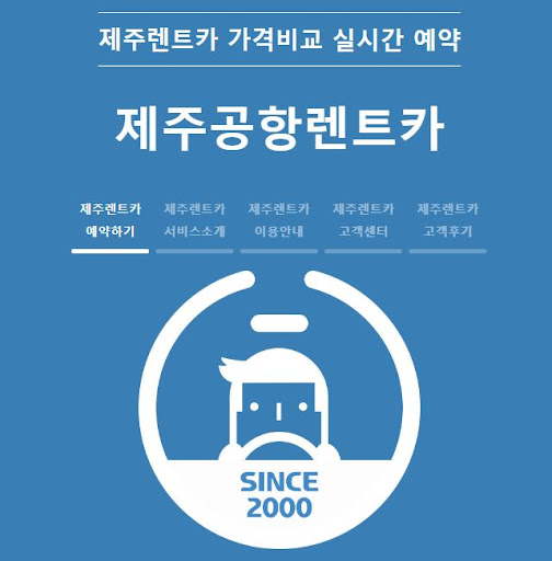 제주도 렌트카 예약의 새로운 길, 제주공항렌트카와 함께하세요!